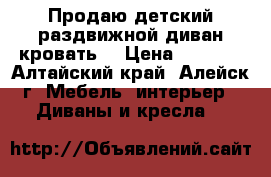 Продаю детский раздвижной диван-кровать. › Цена ­ 8 000 - Алтайский край, Алейск г. Мебель, интерьер » Диваны и кресла   